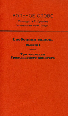  Вольное слово. Выпуск  7