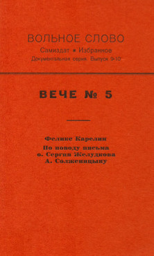  Вольное слово. Выпуск  9—10