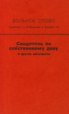 cover: Вольное слово. Выпуск 13