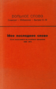  Вольное слово. Выпуск 14—15