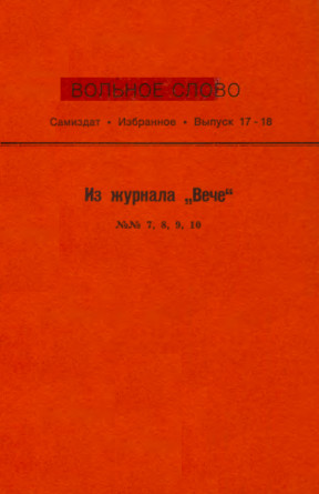  Вольное слово. Выпуск 17—18