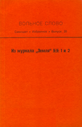  Вольное слово. Выпуск 20