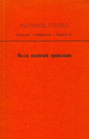 cover: Вольное слово. Выпуск 21