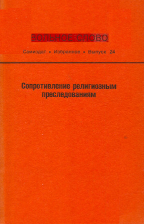  Вольное слово. Выпуск 24