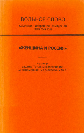  Вольное слово. Выпуск 38