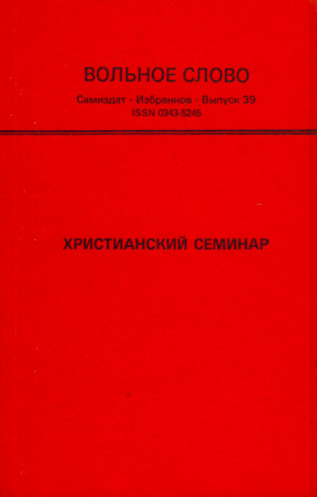 Вольное слово. Выпуск 39