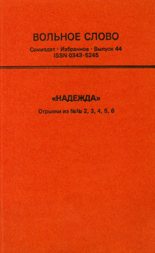 cover: Вольное слово. Выпуск 44