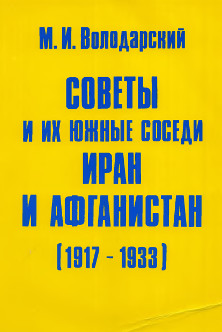 Володарский Советы и их южные соседи Иран и Афганистан (1917-1933)