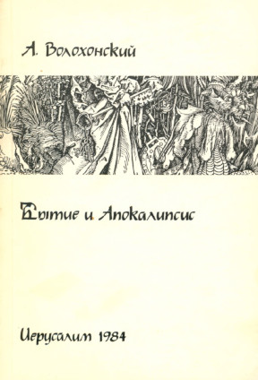 Волохонский Бытие и Апокалипсис. Комментарий к книгам Бытия, Творения и Откровения Иоанна
