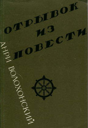 Волохонский Отрывок из повести