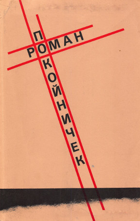 cover: Роман-покойничек