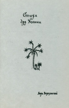 cover: Волохонский