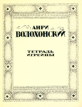 Волохонский Тетрадь Игрейны