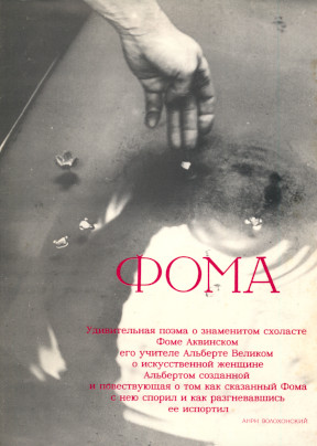 Волохонский Фома