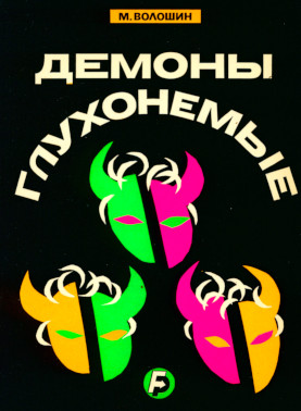 Волошин Демоны глухонемые