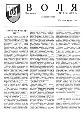cover: Воля : Вестник Российских Солидаристов. 1990. № 5
