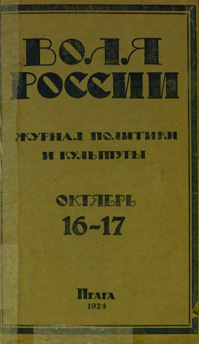 cover: Воля России. 1924. № 16—17