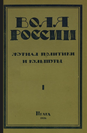 cover: Воля России. 1926. № 1