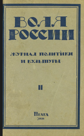 cover: Воля России. 1926. № 2