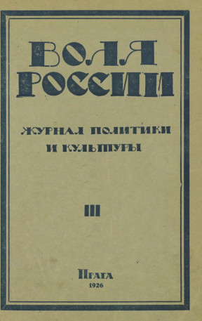 cover: Воля России. 1926. № 3