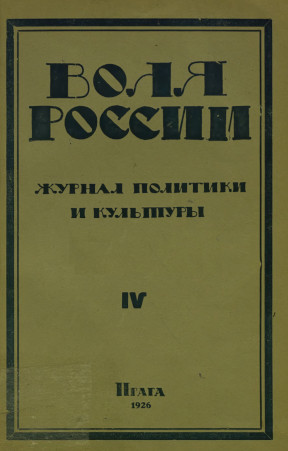 cover: Воля России. 1926. №  4