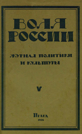cover: Воля России. 1926. № 5