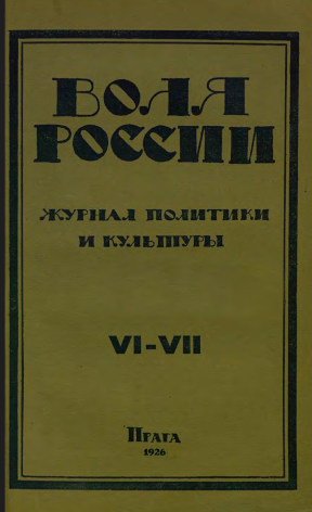 cover: Воля России. 1926. № 6—7
