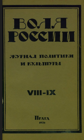 cover: Воля России. 1926. №  8—9