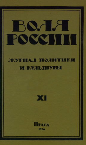cover: Воля России. 1926. № 11