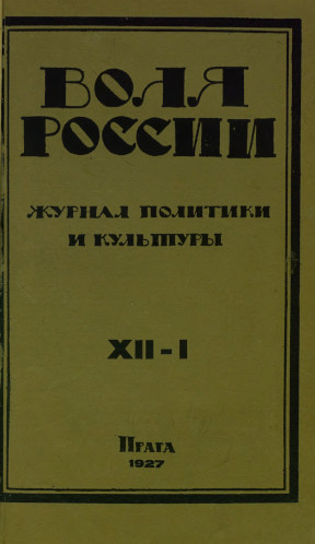 cover: Воля России. 1926. № 12 — 1927. № 1