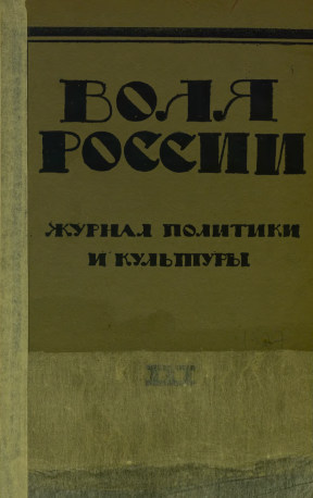 cover: Воля России. 1927. №  3