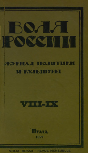 cover: Воля России. 1927. №  8—9