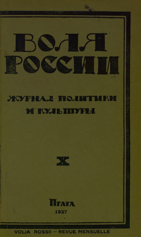 cover: Воля России. 1927. № 10