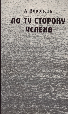 Воронель По ту сторону успеха