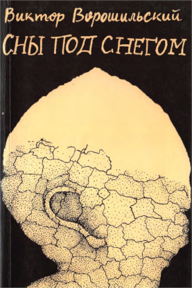 cover: Сны под снегом: повесть о жизни Михаила Салтыкова-Щедрина