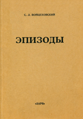 Войцеховский Эпизоды