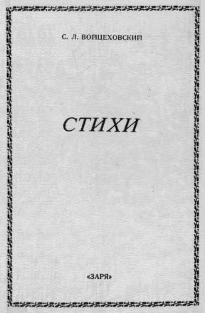 Войцеховский Стихи