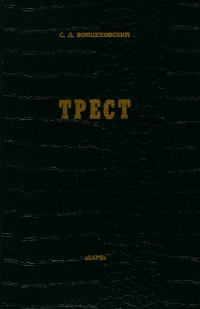 Войцеховский Трест