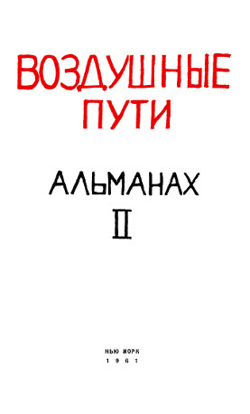 cover: Воздушные пути. № 2