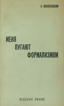 Вознесенский Меня пугают формализмом