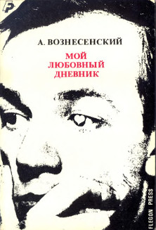 Вознесенский Мой любовный дневник