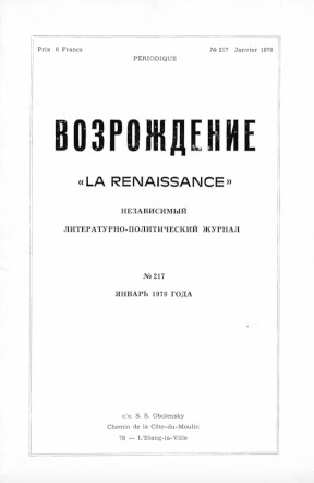 cover: Возрождение. № 217