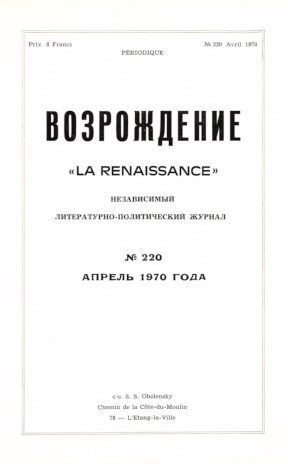 cover: Возрождение. № 220