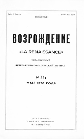 cover: Возрождение. № 221