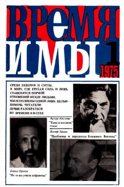  Время и мы. №   1