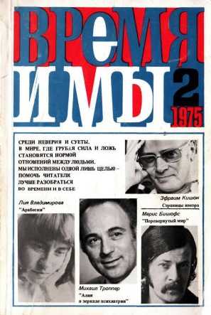 cover: , Время и мы. № 2, 1975