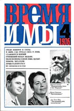  Время и мы. №   4