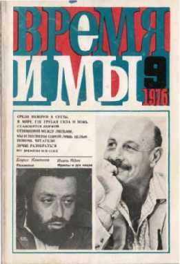  Время и мы. №   9