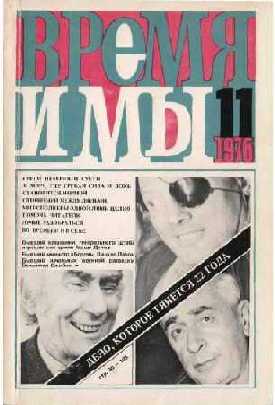 cover: , Время и мы. № 11, 1976