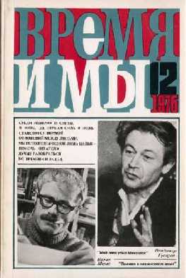  Время и мы. №  12